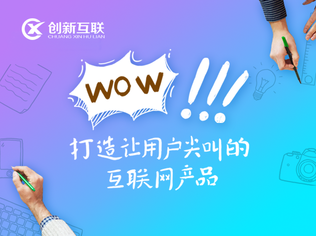 成都做网站如何打造让用户尖叫的产品
